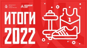 Итоги года 2022