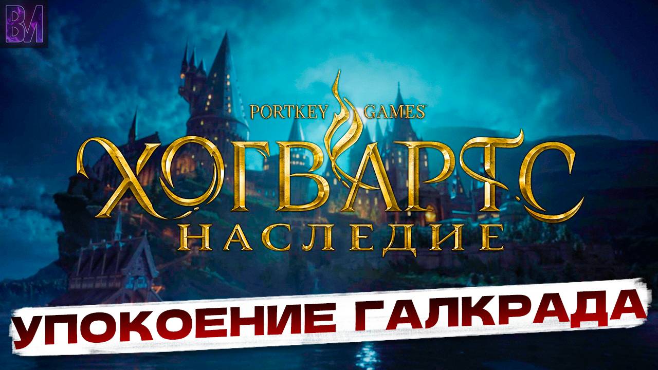 Hogwarts Legacy | Упокоение Галкрада | Игрофильм #7