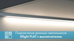 Подключение длинных светильников Dlight FLAT с выключателем