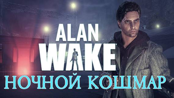 Alan Wake #1  Ночной Кошмар Прохождение (обзор)   Хоррор