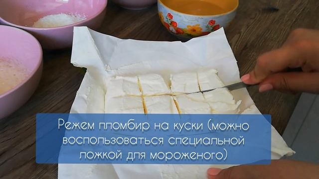 Жареное мороженое. ЛЕТО ОНЛАЙН