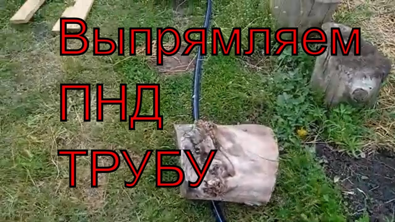 Как размотать пнд трубу. Как выпрямить пнд. Гнуть пнд трубы. Как выпрямить пнд. Изгиб пнд трубы.