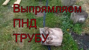 Выпрямляю пластиковую ПНД трубу.