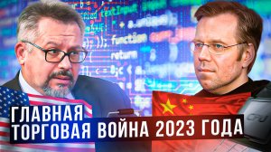 Самые горячие рынки 2023: борьба за полупроводники и чипы — кто кого?