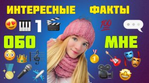 ИНТЕРЕСНЫЕ ФАКТЫ ОБО МНЕ