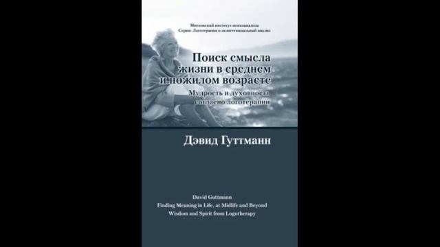 Дэвид Гуттманн — Глава 1. Аудиокнига «Поиск смысла жизни в среднем и пожилом возрасте».