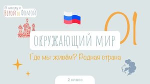 Где мы живём? Родная страна. Окружающий мир, урок 1 (аудио). 2 класс. В школу с Верой и Фомой (6+)