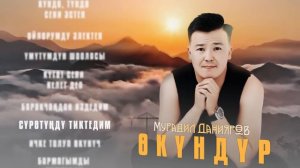Мурадил Данияров - Өкүндүр / ЖАҢЫ ЫР / 2024