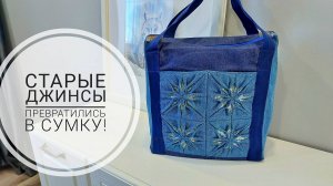 Джинсовая сумка с распустившимися цветами - красота! DIY denim bag. Subtitles! #sewing #sewingtricks