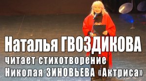 Актриса. Стихотворение Николая Зиновьева. Читает актриса театра и кино Наталья Гвоздикова, 2018 год.