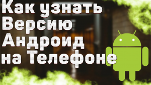 Как Узнать Версию Андроид в 2022 | Как Посмотреть Какой Андроид Стоит у Вас на Телефоне