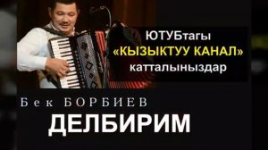 Бек Борбиев. Делбирим