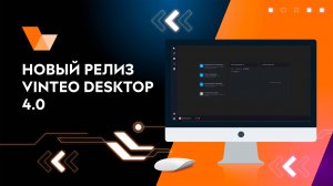 Что нового, VINTEO? Релиз VINTEO DESKTOP 4.0