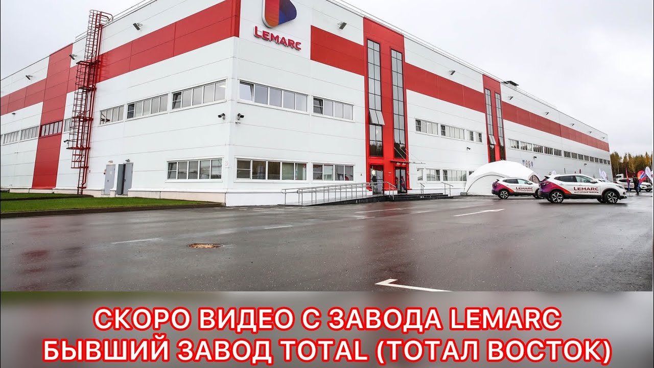 Скоро выйдет видео про завод LEMARC (Бывший завод Тотал Восток). Ждите анонс. Задавайте вопросы.