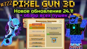Pixel Gun 3D. {#722} Новое Обновление 24.1! Новые Ежедневные Испытания! + обзор всех пушек