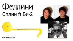 Феллини (Би-2 и Сплин) на отаматоне