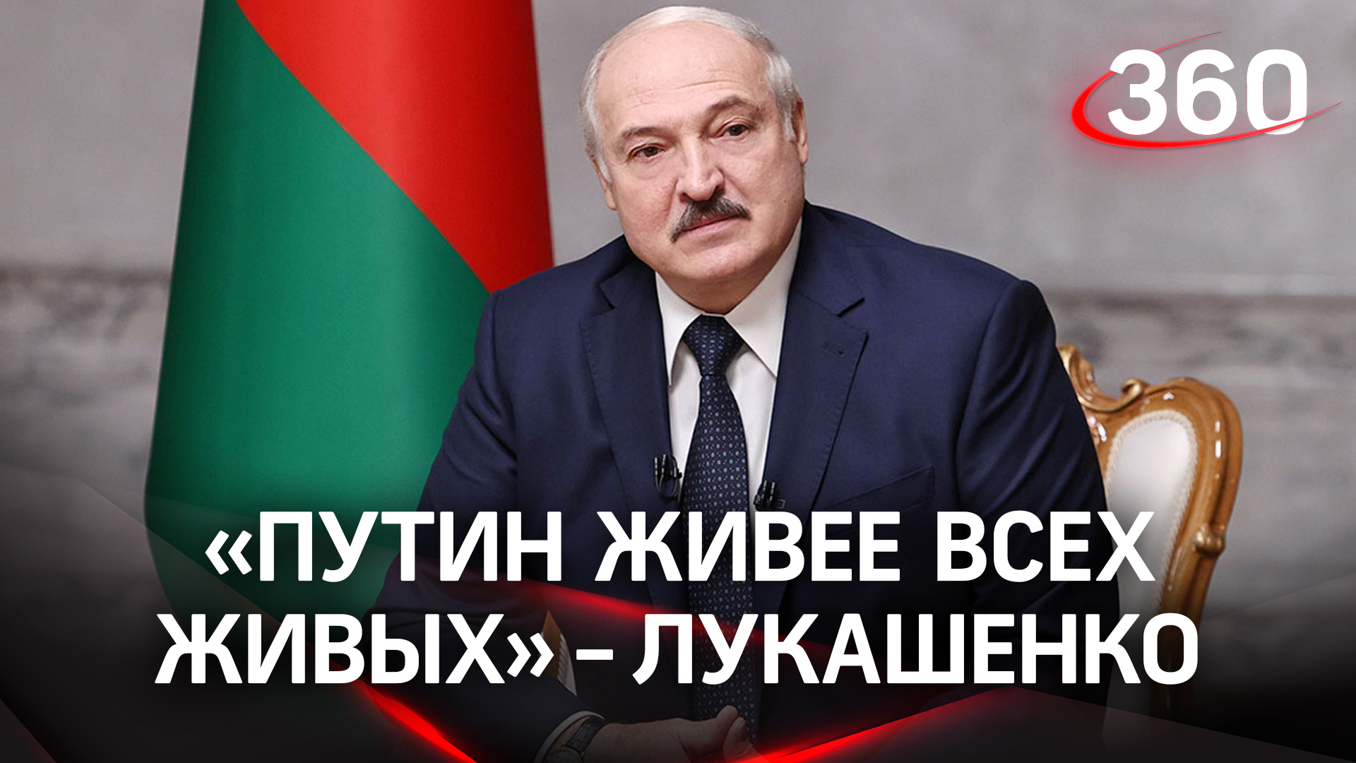 «Путин живее всех живых» - Лукашенко о президенте России