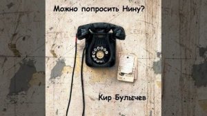 Кир Булычев. Можно попросить Нину?