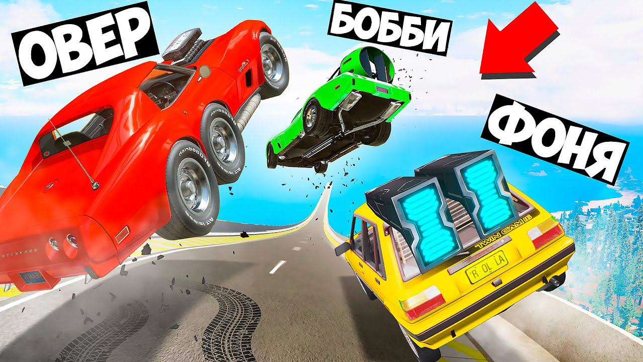 ПОГОНИ НА РАНДОМНЫХ МАШИНАХ С ОГРОМНОЙ ГОРКИ! СМЕРТЕЛЬНЫЙ СПУСК В BeamNG.drive