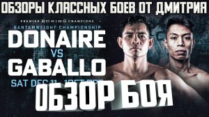 Бокс. Обзор боя Нонито Донэйр - Раймонд Габалло