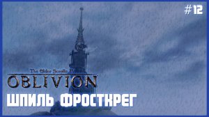 TES IV Oblivion на 100% #12: Шпиль Фросткрег (Подробное прохождение).