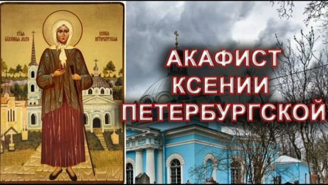 АКАФИСТ КСЕНИИ ПЕТЕРБУРГСКОЙ