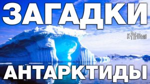 Крамольная АНТАРКТИДА. ТОП 10 фактов о самом загадочном материке мира