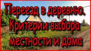 ✅Переезд в деревню // Критерии выбора местности и дома // Жизнь в деревне