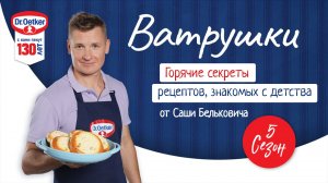 Ватрушки с творогом / Кулинарное шоу "Горячие секреты", 6 серия