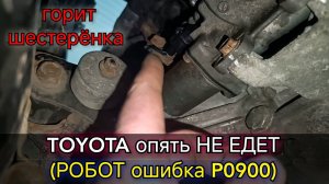 Toyota РКПП (РОБОТ) горит шестерёнка. Ошибка P0900. Полная ревизия актуатора сцепления.