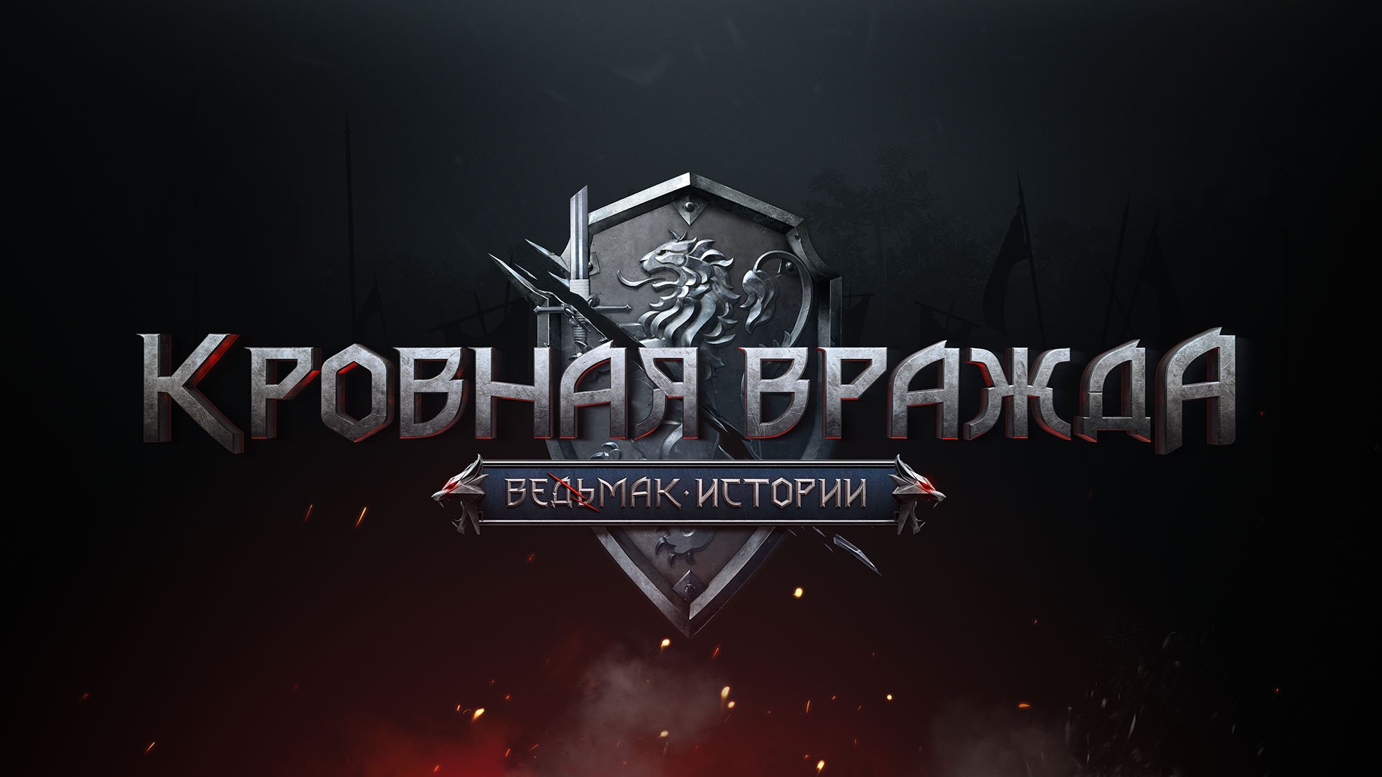 Кровная вражда_ Ведьмак. Истории #4-2 (720p_30fps_H264-192kbit_AAC).mp4