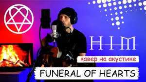 Him - The Funeral Of Hearts кавер на акустике спонтанно | Vocal Без Бокала