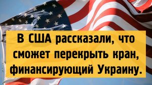 В США рассказали, что сможет перекрыть кран, финансирующий Украину.