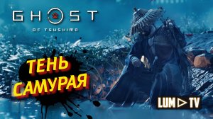 Ghost of Tsushima 2к качество ➤ Призрак Цусимы Прохождение #11