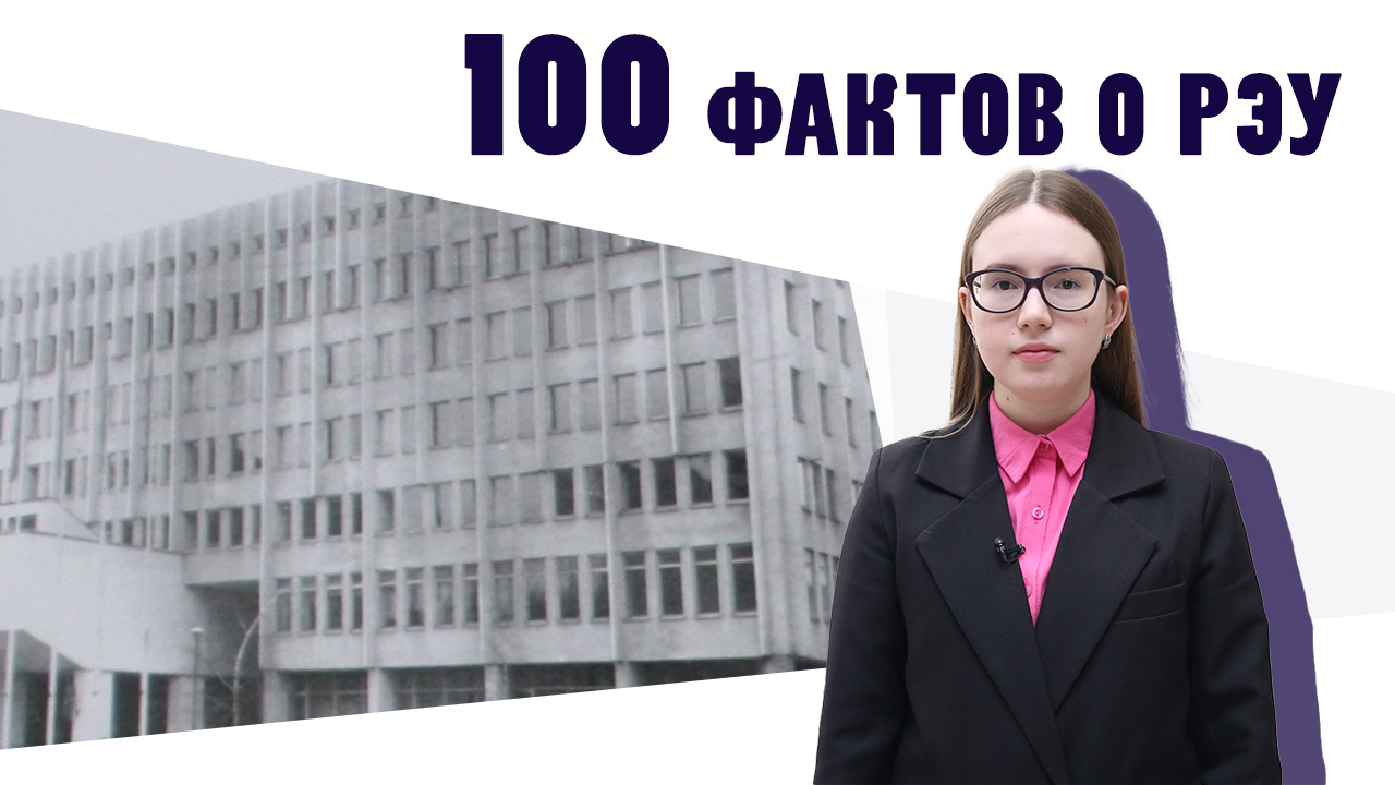 100 фактов о РЭУ - Факт №7 «Экономический институт»