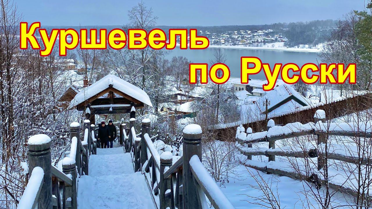 Куршевель по Русски I Русский калоритный городок Плес (зимний). #своимиглазами за 1 день