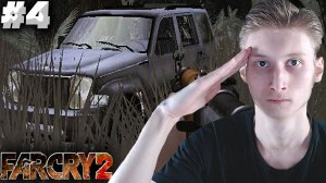 УБИЙСТВО ГЛАВЫ ПОЛИЦИИ ► FAR CRY 2 ► #4