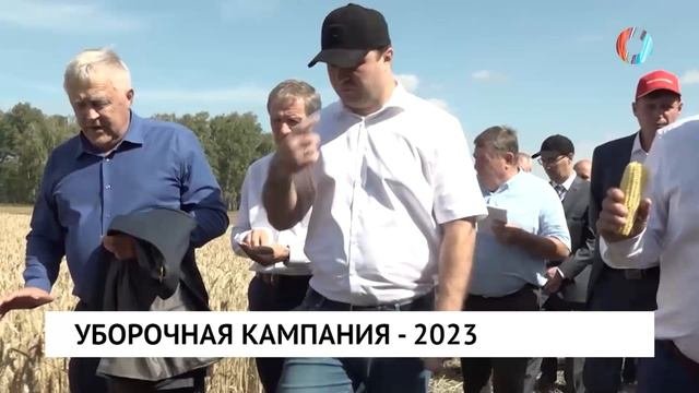 Уборочная кампания – 2023