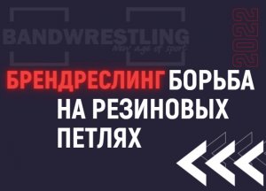 Бендрестлинг - новый вид спорта