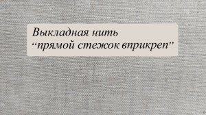 Выкладная нить (шов "вприкреп")