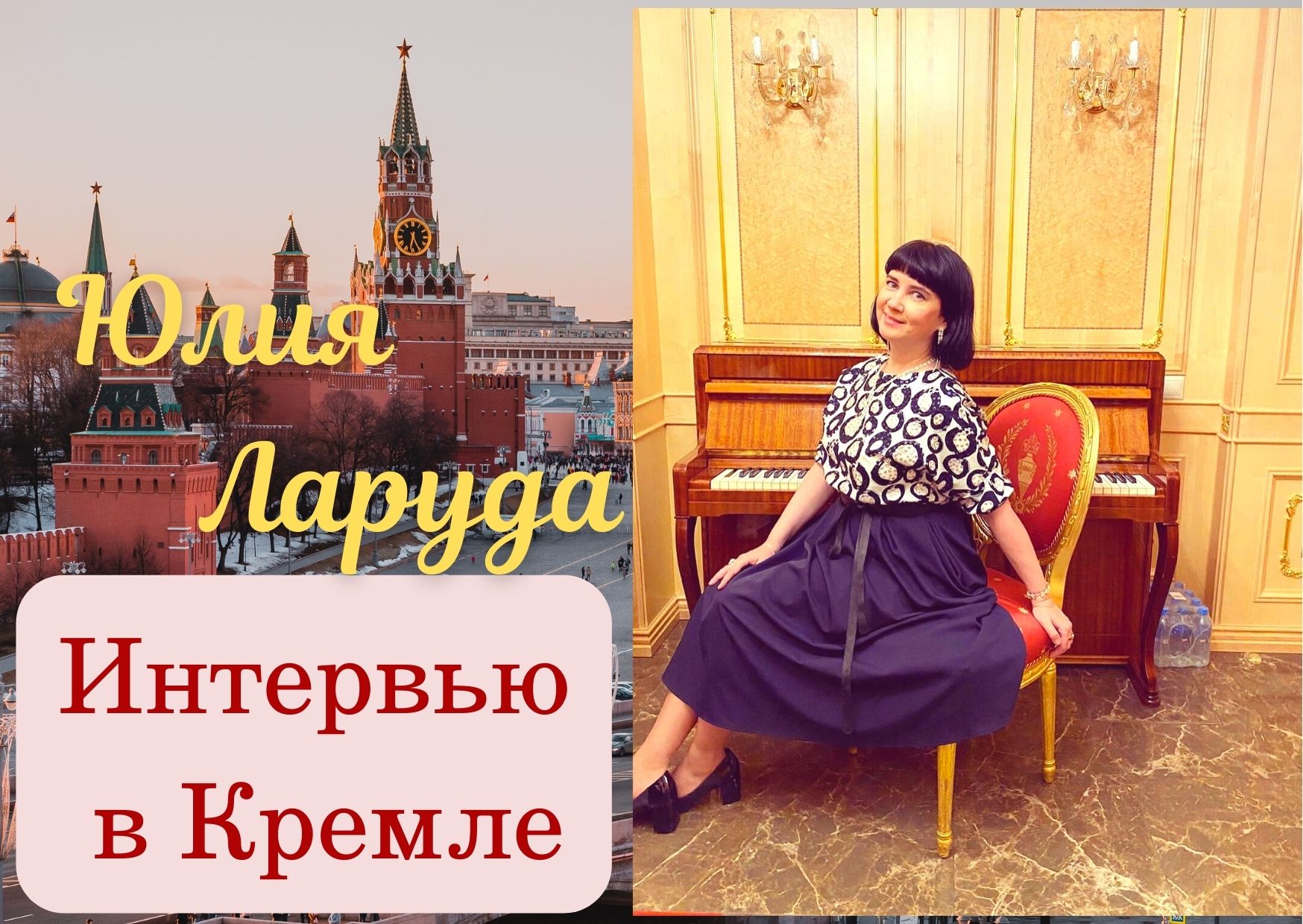Юлия Ларуда. Интервью в Кремле.