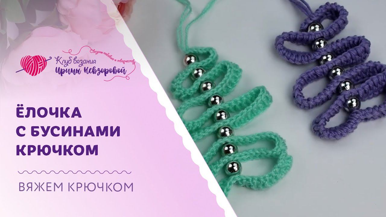 Как связать ёлочку крючком | Самая простая ёлочка крючком