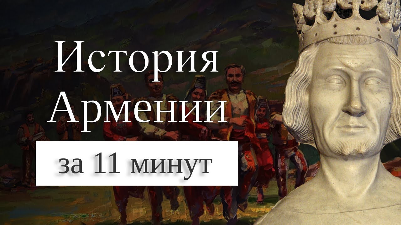 История армяна