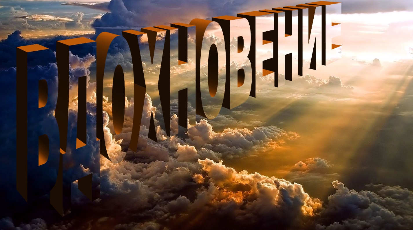 Вдохновение