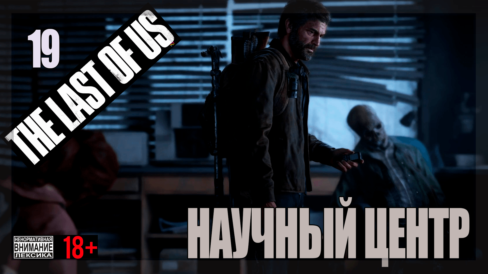 ☣ The Last of Us Part 1 for PC #19 Научный центр