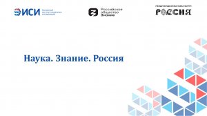 Наука. Знание. Россия
24.05.2024