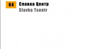 Информатор 64 маршрута трамвая из MTA PROVINCE