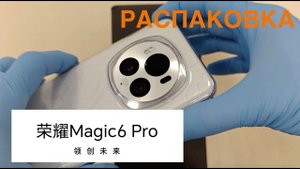 HONOR MAGIC 6 PRO / Распаковка / Первые впечатления