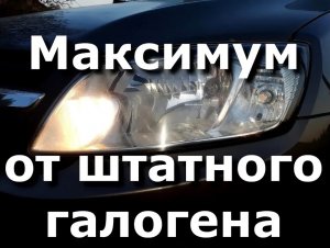 Как сделать свет фар ярче. Часть 4