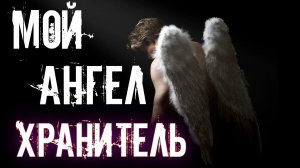 КАК УЗНАТЬ СВОЕГО АНГЕЛА ХРАНИТЕЛЯ. ВИДЫ И СПОСОБЫ.